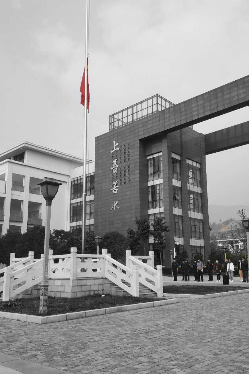 学院下半旗致哀.JPG