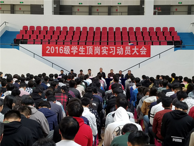 2016级学生顶岗实习动员大会.jpg